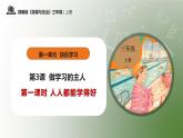 部编版道德与法治三年级上册第3课《做学习的主人》教学课件
