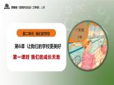 部编版道德与法治三年级上册第6课《让我们的学校更美好》教学课件