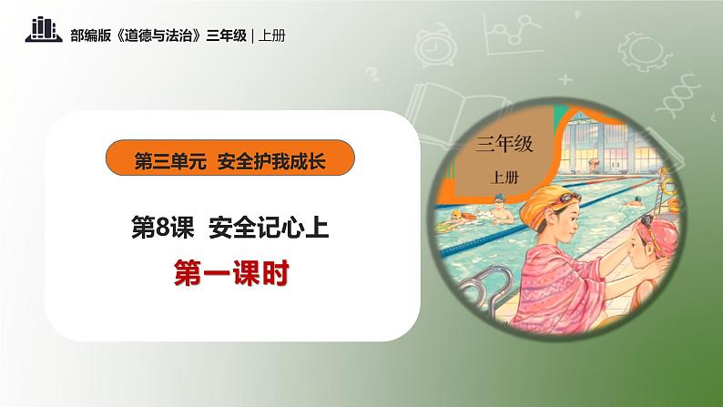 部编版道德与法治三年级上册第8课《安全记心上》教学课件第1页