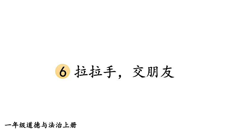 小学道德与法治新部编版一年级上册第二单元第6课《拉拉手，交朋友》教学课件（2024秋）01