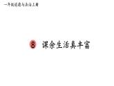 小学道德与法治新部编版一年级上册第二单元第8课《课余生活真丰富》教学课件（2024秋）