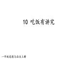 小学道德与法治新部编版一年级上册第三单元第10课《吃饭有讲究》教学课件（2024秋）