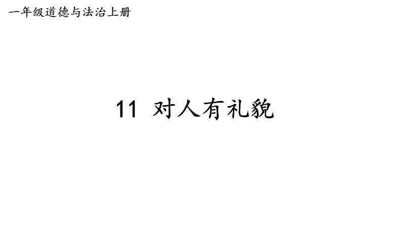 小学道德与法治新部编版一年级上册第三单元第11课《对人有礼貌》教学课件（2024秋）第1页