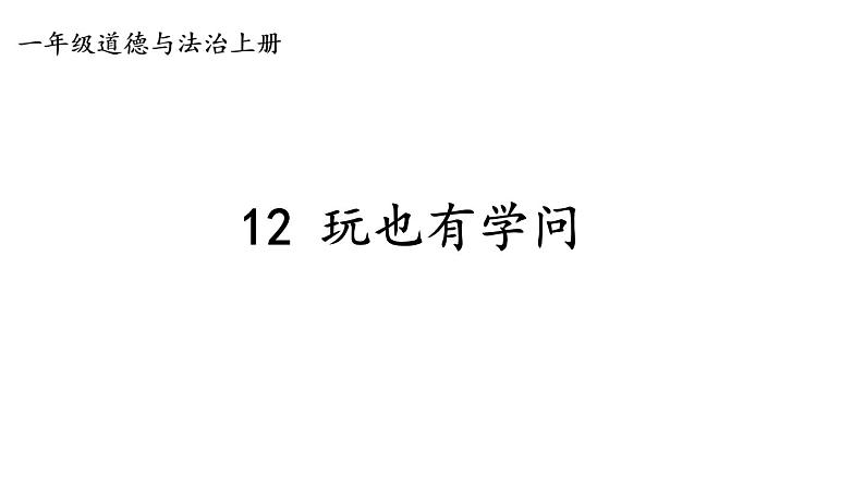 小学道德与法治新部编版一年级上册第三单元第12课《玩也有学问》教学课件（2024秋）第1页