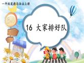 小学道德与法治新部编版一年级上册第四单元第16课《大家排好队》教学课件（2024秋）