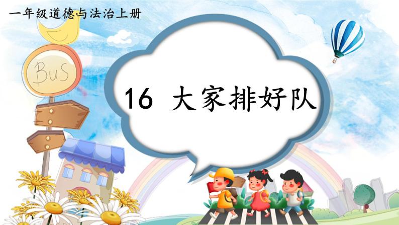 小学道德与法治新部编版一年级上册第四单元第16课《大家排好队》教学课件（2024秋）01