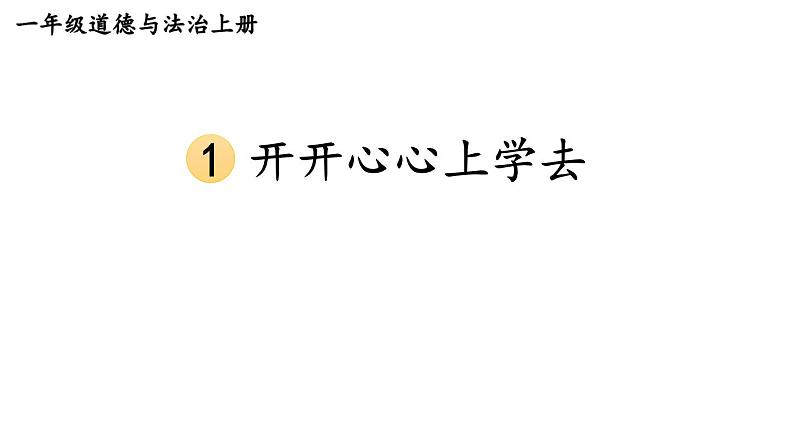 小学道德与法治新部编版一年级上册第一单元第1课《 开开心心上学去》教学课件（2024秋）第1页