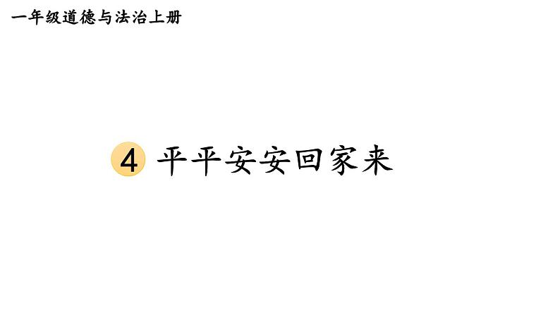 小学道德与法治新部编版一年级上册第一单元第4课《平平安安回家来》教学课件（2024秋）第1页