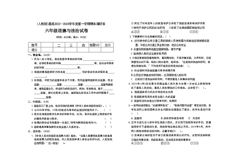 河北省保定市蠡县2023-2024学年六年级上学期期末道德与法治试题及答案第1页