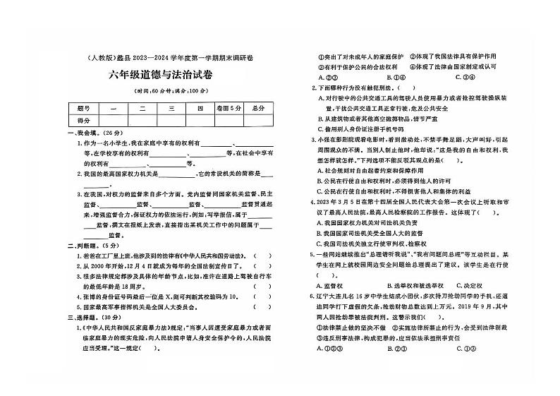 河北省保定市蠡县2023-2024学年六年级上学期期末道德与法治试题及答案01