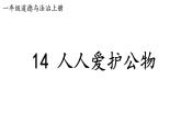小学道德与法治新部编版一年级上册第四单元第14课《人人爱护公物》教学课件（2024秋）