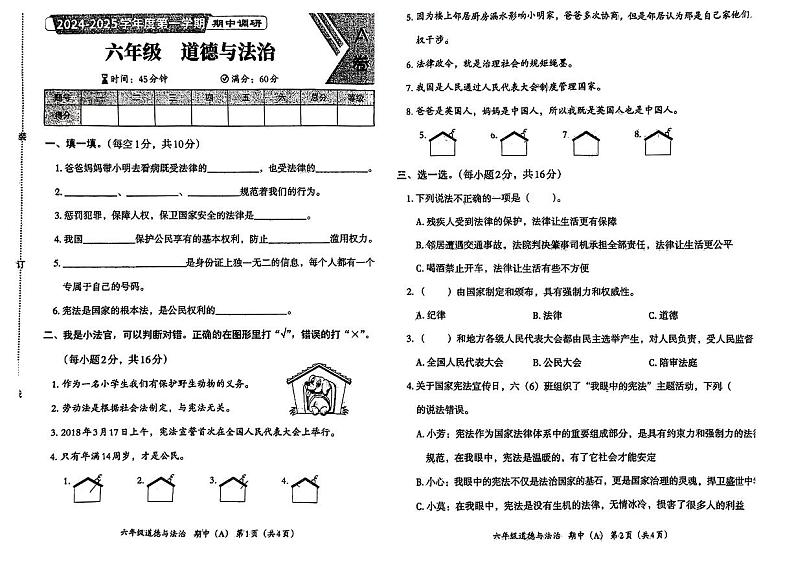 河北省石家庄桥西区多校2024-2025学年六年级上学期期中道德与法治试卷第1页