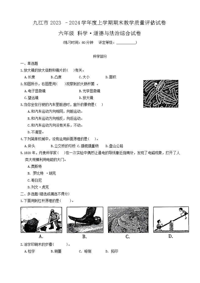 江西省九江市2023-2024学年六年级上学期期末科学+道德与法治试卷01