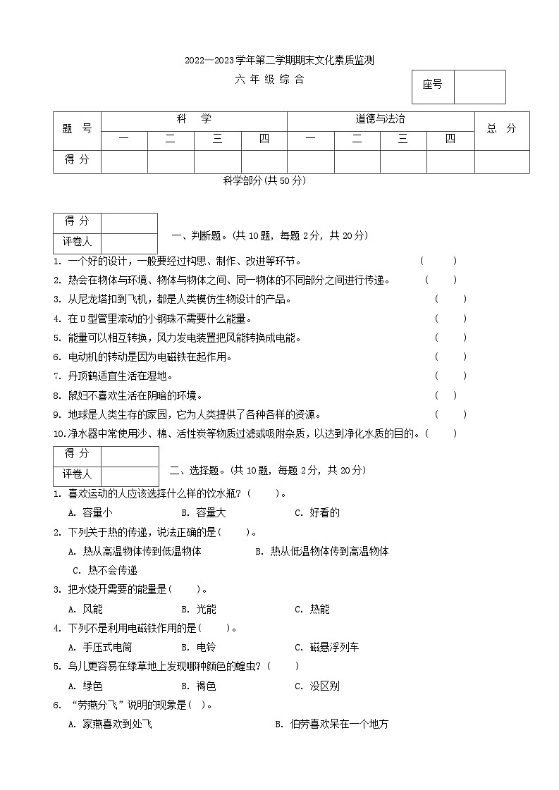 河南省平顶山市宝丰县2022-2023学年六年级下学期7月期末道德与法治+科学试题第1页