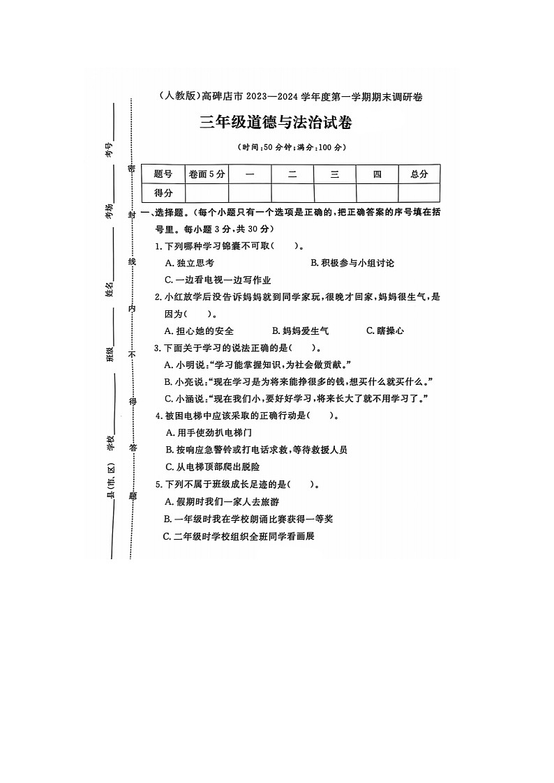 河北省保定市高碑店市2023-2024学年三年级上学期期末道德与法治试题01