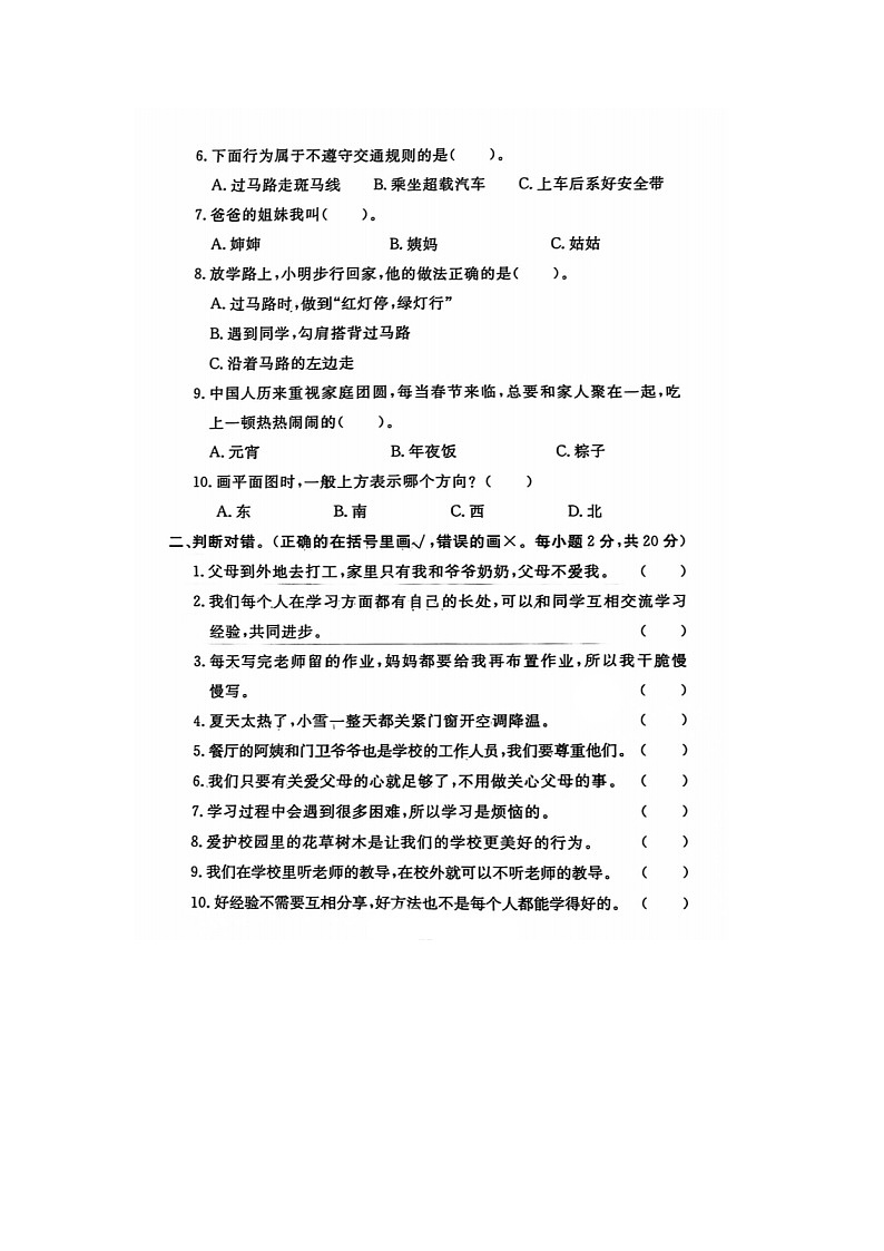河北省保定市高碑店市2023-2024学年三年级上学期期末道德与法治试题02