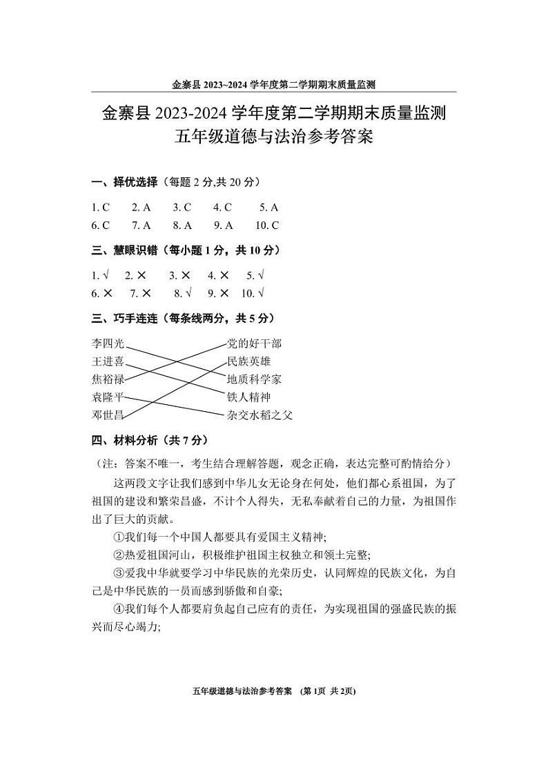 安徽省六安市金寨县2023-2024学年五年级下学期期末道德与法治试题01