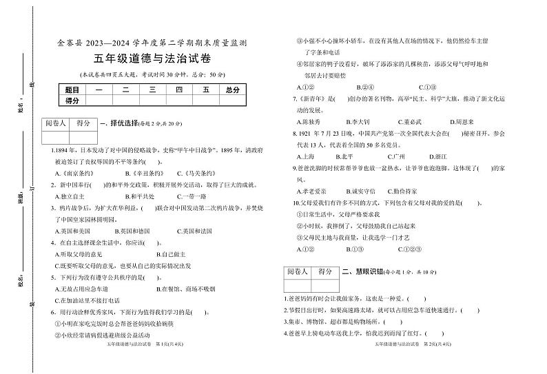 安徽省六安市金寨县2023-2024学年五年级下学期期末道德与法治试题01