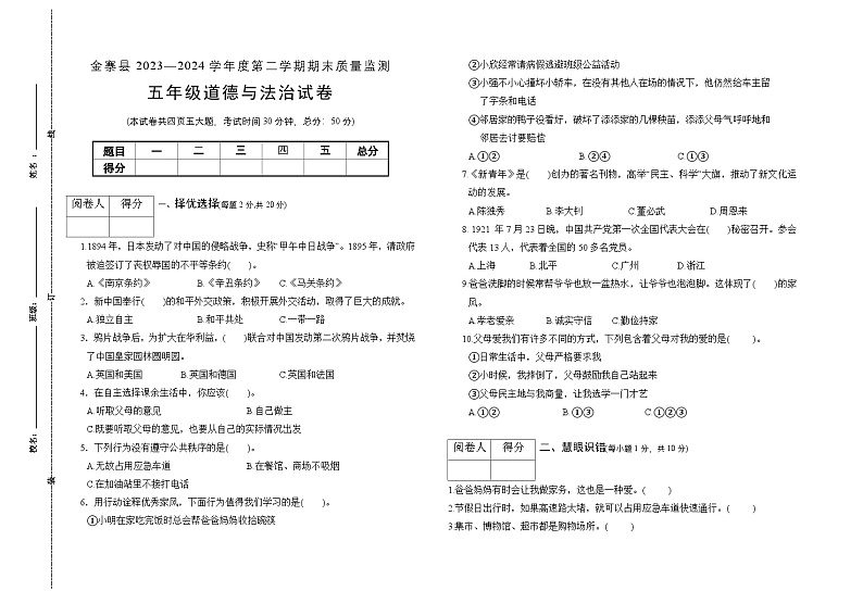 安徽省六安市金寨县2023-2024学年五年级下学期期末道德与法治试题01
