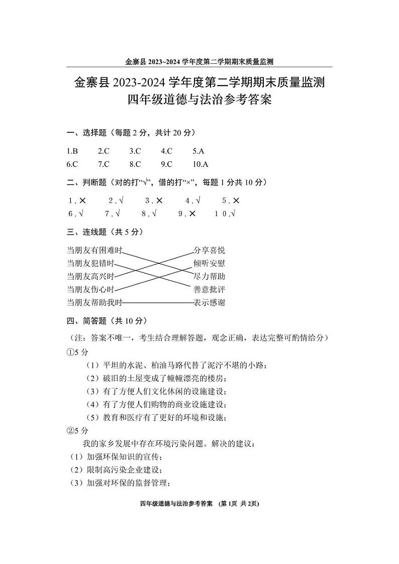 四年级道德与法治答案第1页