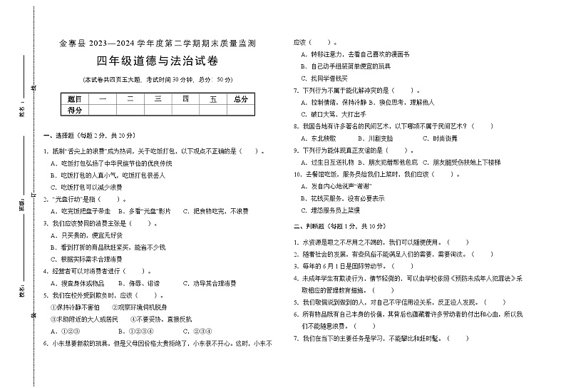 四年级道德与法治试卷-4第1页