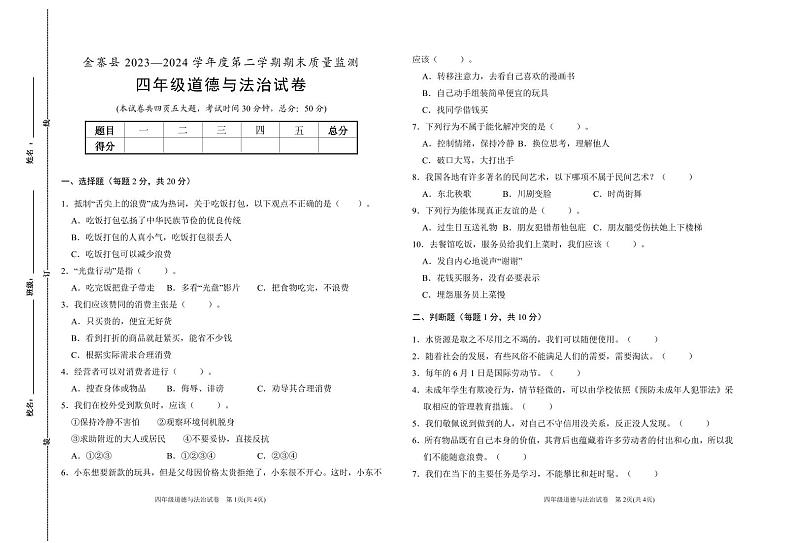 四年级道德与法治试卷-4第1页