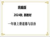 【统编版 2024秋 新教材】一年级上册道德与法治第2课《我向国旗敬个礼》每课一练（含答案）+ PPT教学课件