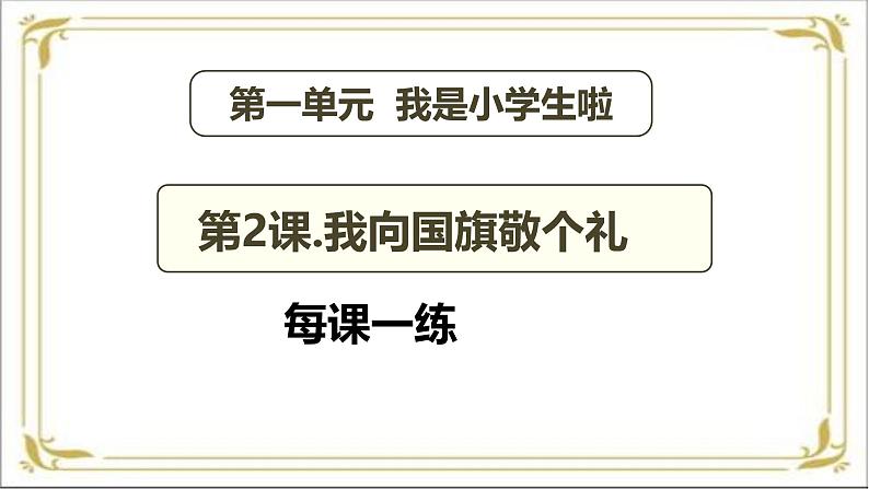 【统编版 2024秋 新教材】一年级上册道德与法治第2课《我向国旗敬个礼》每课一练（含答案）+ PPT教学课件02