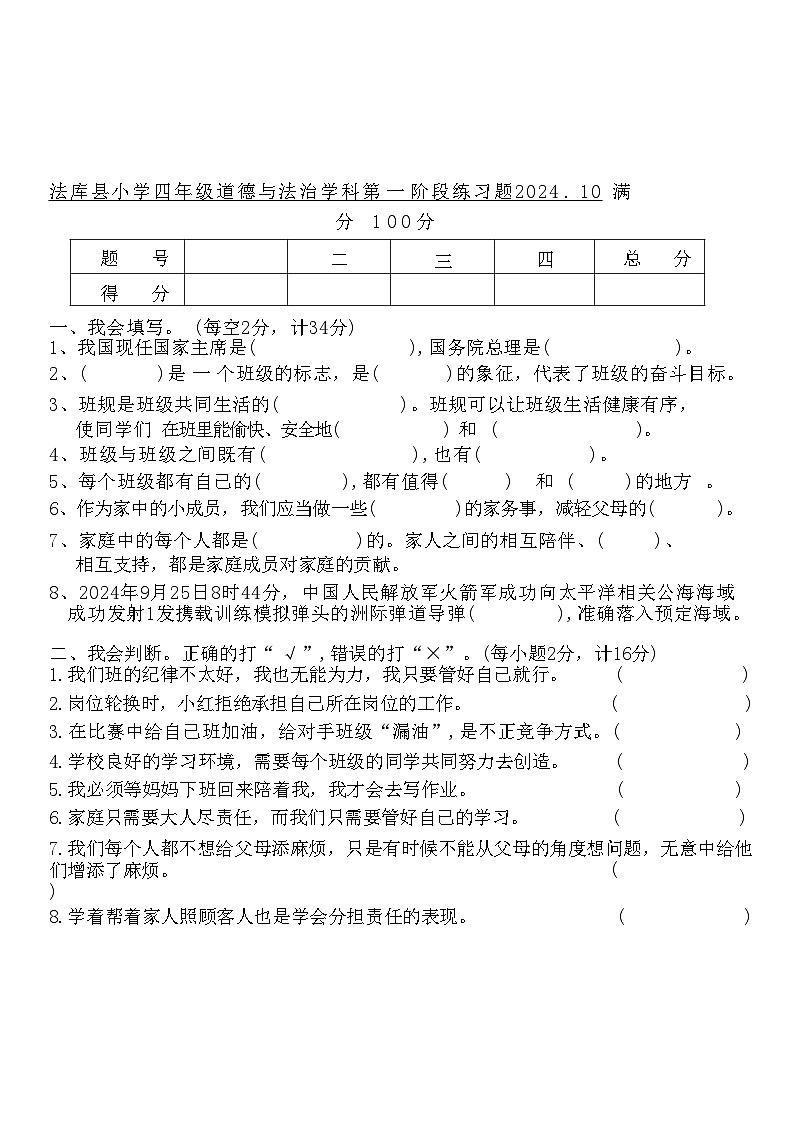 辽宁省沈阳市法库县2024-2025学年四年级上学期11月月考道德与法治试题第1页