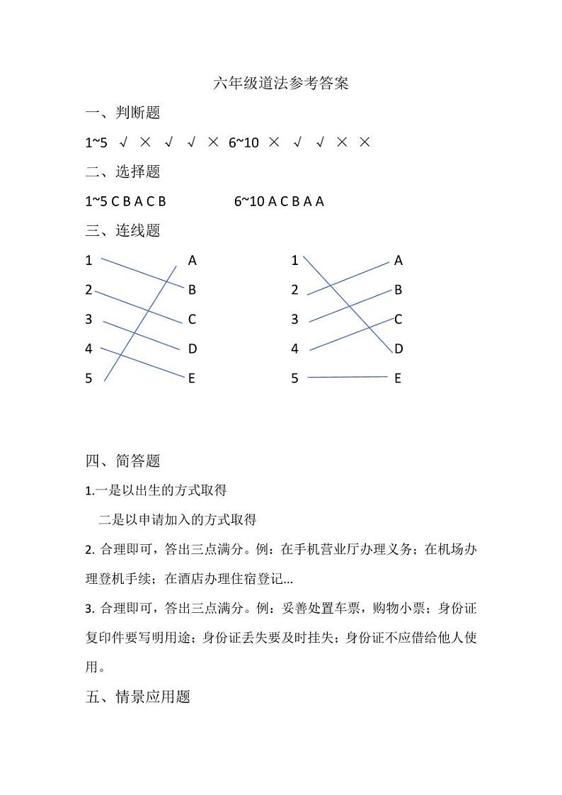 六年级道法参考答案第1页