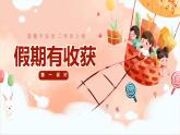 部编版道德与法治二年级上册第1课《假期有收获》教学课件（第1课时）