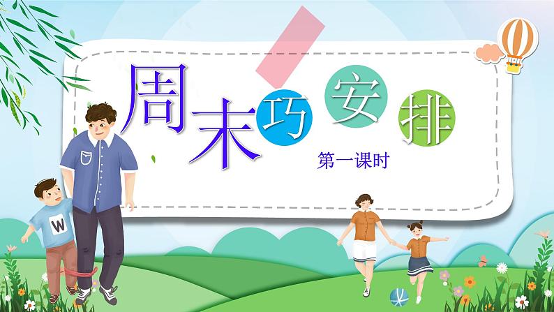 部编版道德与法治二年级上册第2课《周末巧安排》教学课件（第1课时）01