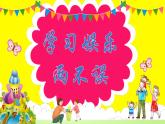 部编版道德与法治二年级上册第2课《周末巧安排》教学课件（第2课时）