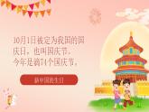 部編版道德與法治二年級(jí)上冊(cè)第3課《歡歡喜喜慶國慶》教學(xué)課件（第1課時(shí)）