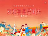 部編版道德與法治二年級(jí)上冊(cè)第3課《歡歡喜喜慶國慶》教學(xué)課件（第2課時(shí)）