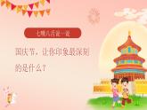 部編版道德與法治二年級(jí)上冊(cè)第3課《歡歡喜喜慶國慶》教學(xué)課件（第2課時(shí)）