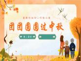 部編版道德與法治二年級上冊第4課《團團圓圓過中秋》教學(xué)課件（第2課時）