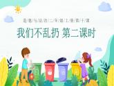 部编版道德与法治二年级上册第10课《我们不乱扔》教学课件（第2课时）