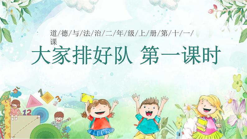 部编版道德与法治二年级上册第11课《大家排好队》教学课件（第1课时）第1页