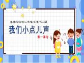 部編版道德與法治二年級(jí)上冊(cè)第12課《我們小點(diǎn)兒聲》教學(xué)課件（第1課時(shí)）