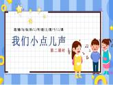 部編版道德與法治二年級(jí)上冊(cè)第12課《我們小點(diǎn)兒聲》教學(xué)課件（第2課時(shí)）