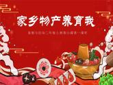 部编版道德与法治二年级上册第14课《家乡物产养育我》教学课件（第1课时）