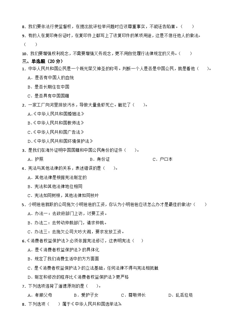 部编版《道德与法治》六年级上第三单元质量评估卷102