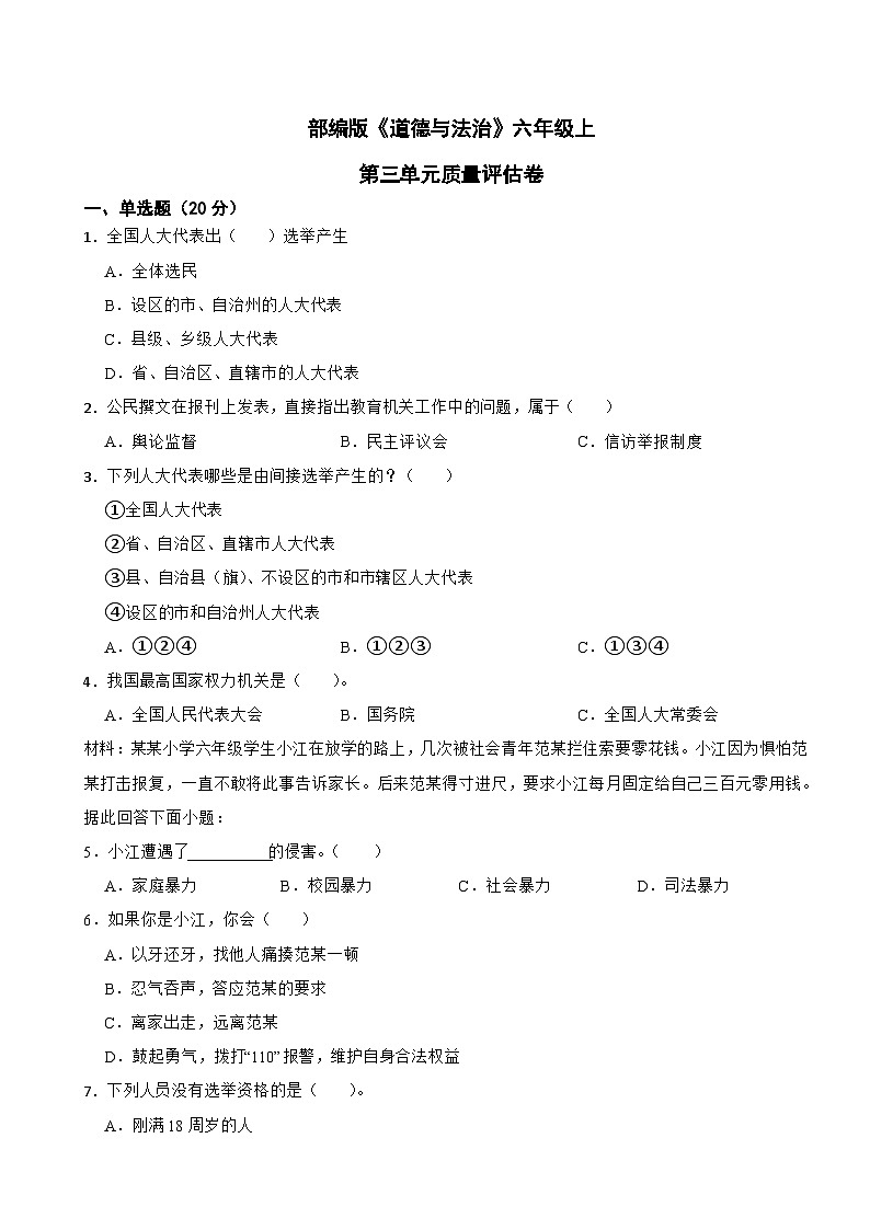 部编版《道德与法治》六年级上第三单元质量评估卷第1页