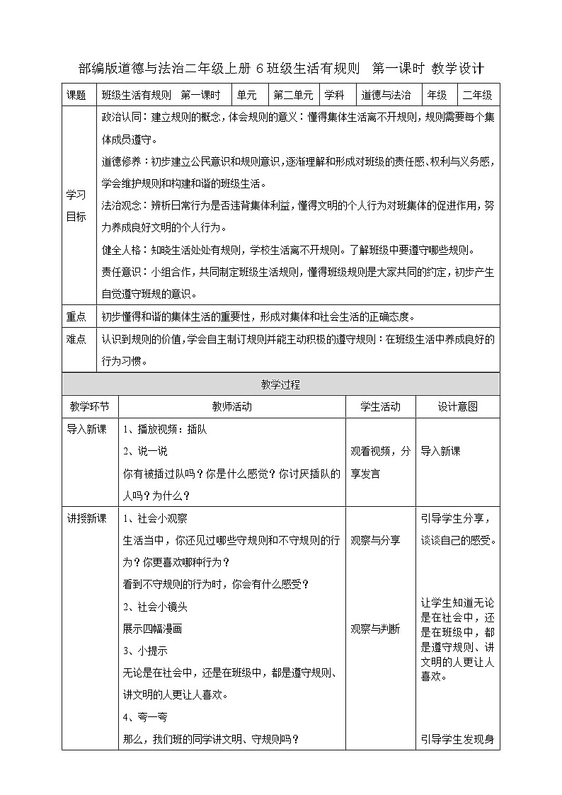 部编版道德与法治二年级上册第6课《班级生活有规则》教学设计第1页