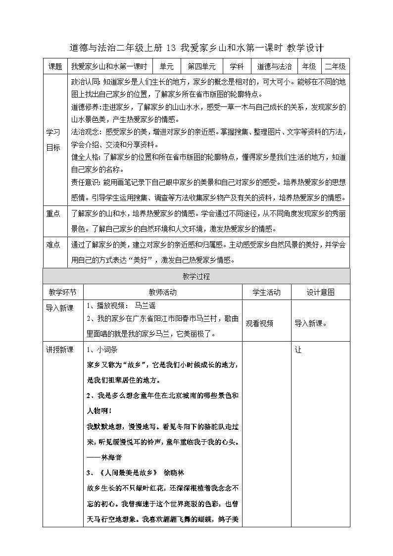 部编版道德与法治二年级上册第13课《我爱家乡山和水》教学设计01