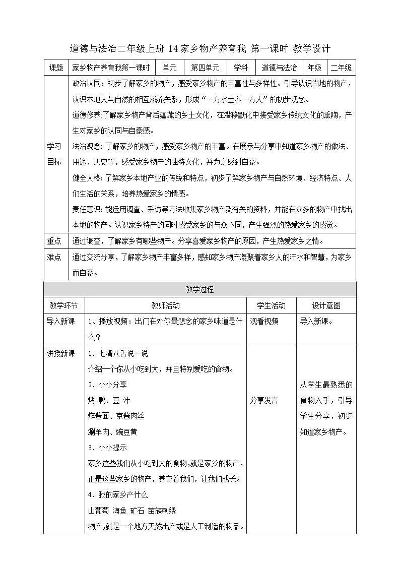 部编版道德与法治二年级上册第14课《家乡物产养育我》教学设计第1页