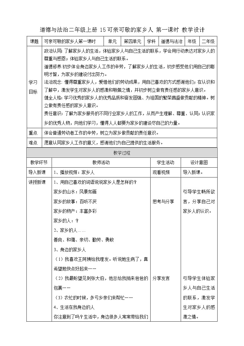 部编版道德与法治二年级上册第15课《可亲可敬的家乡人》教学设计第1页