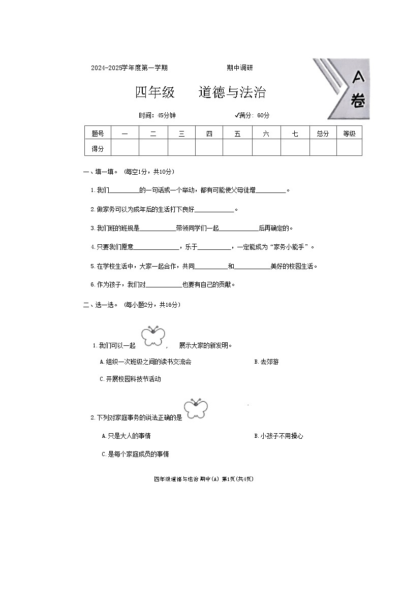 河北省邯郸市临漳县南东坊镇中心校2024-2025学年四年级上学期11月期中道德与法治试题第1页