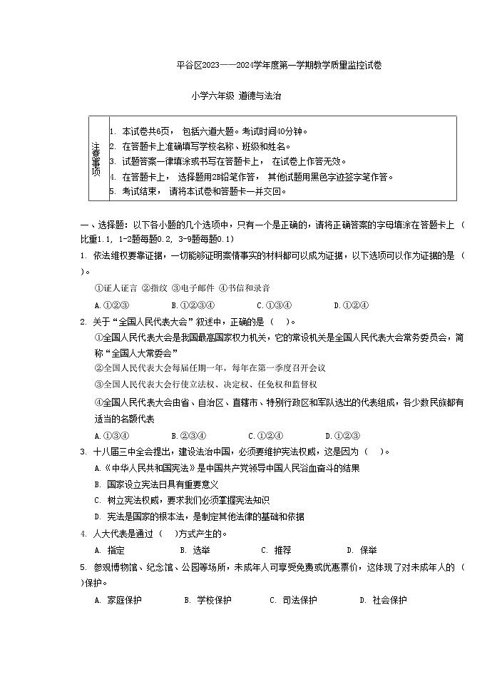 北京市平谷区2023-2024学年六年级上学期期末道德与法治试题01